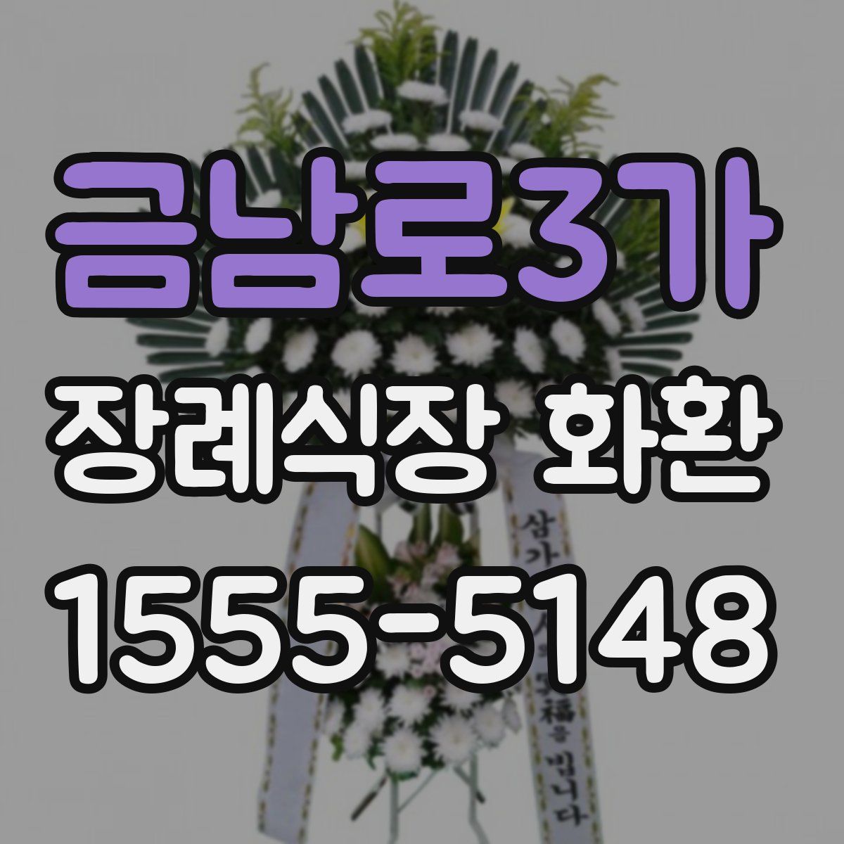 금남로3가 장례식장 화환