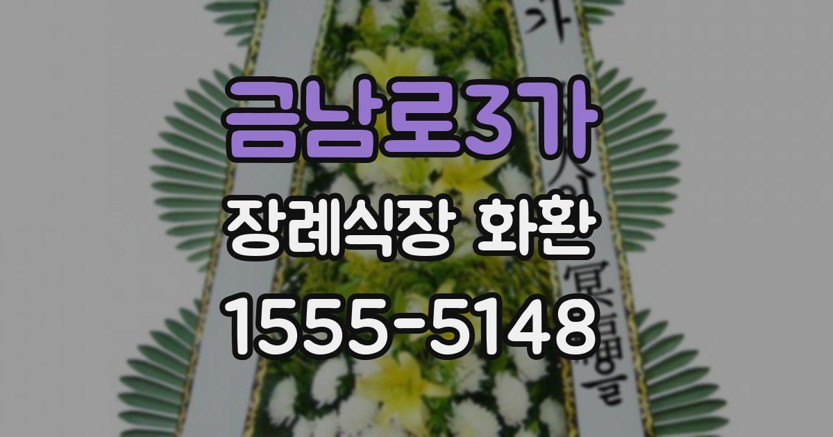 금남로3가 장례식장 화환