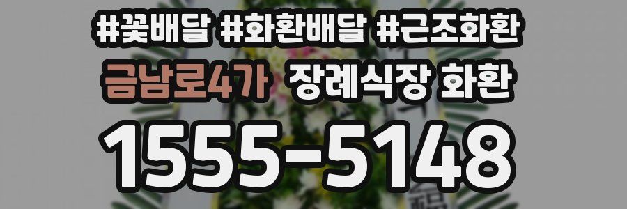금남로4가 장례식장 화환
