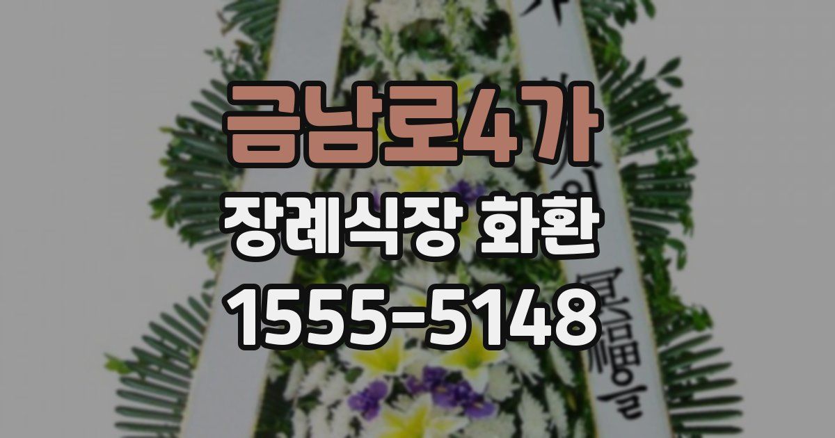 금남로4가 장례식장 화환