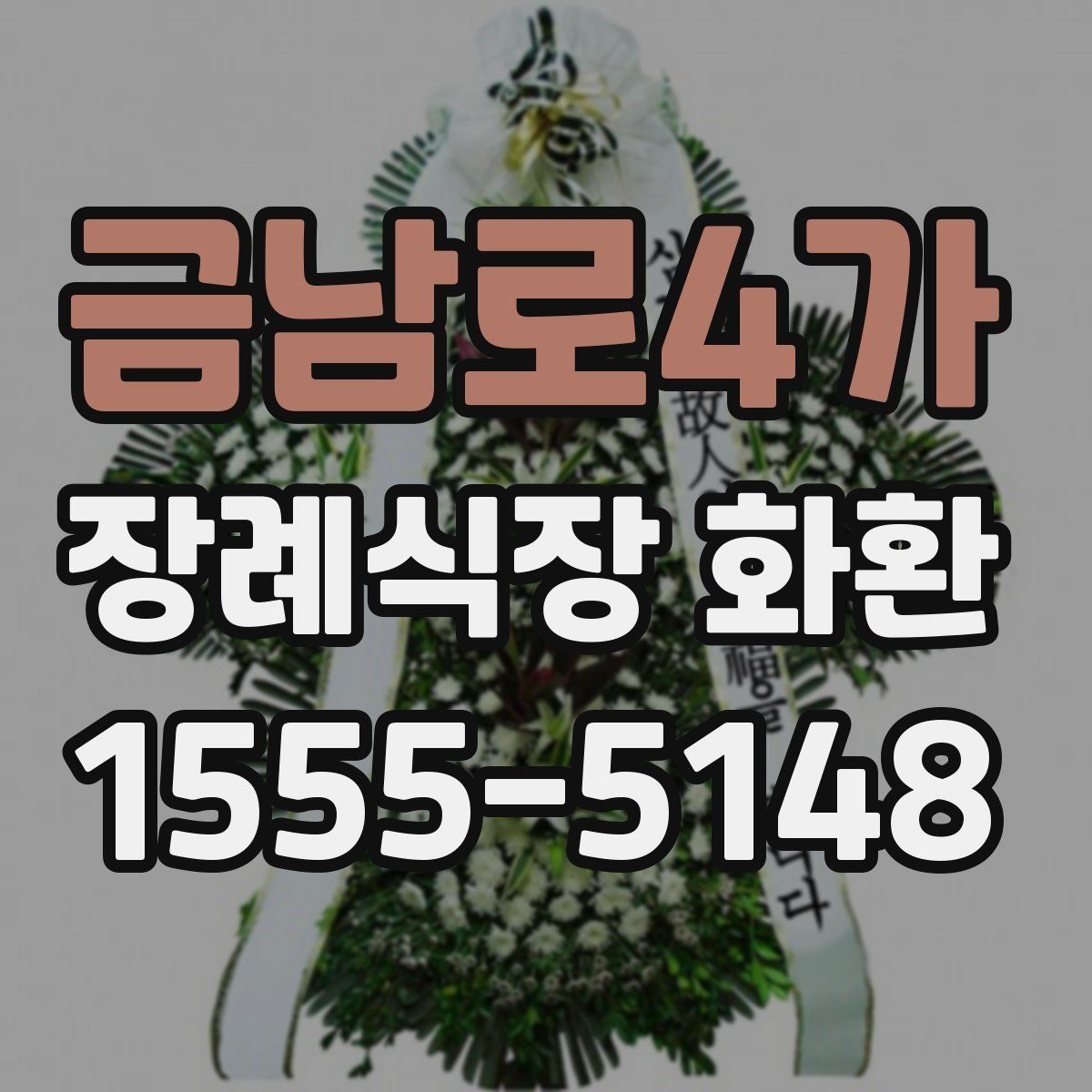 금남로4가 장례식장 화환