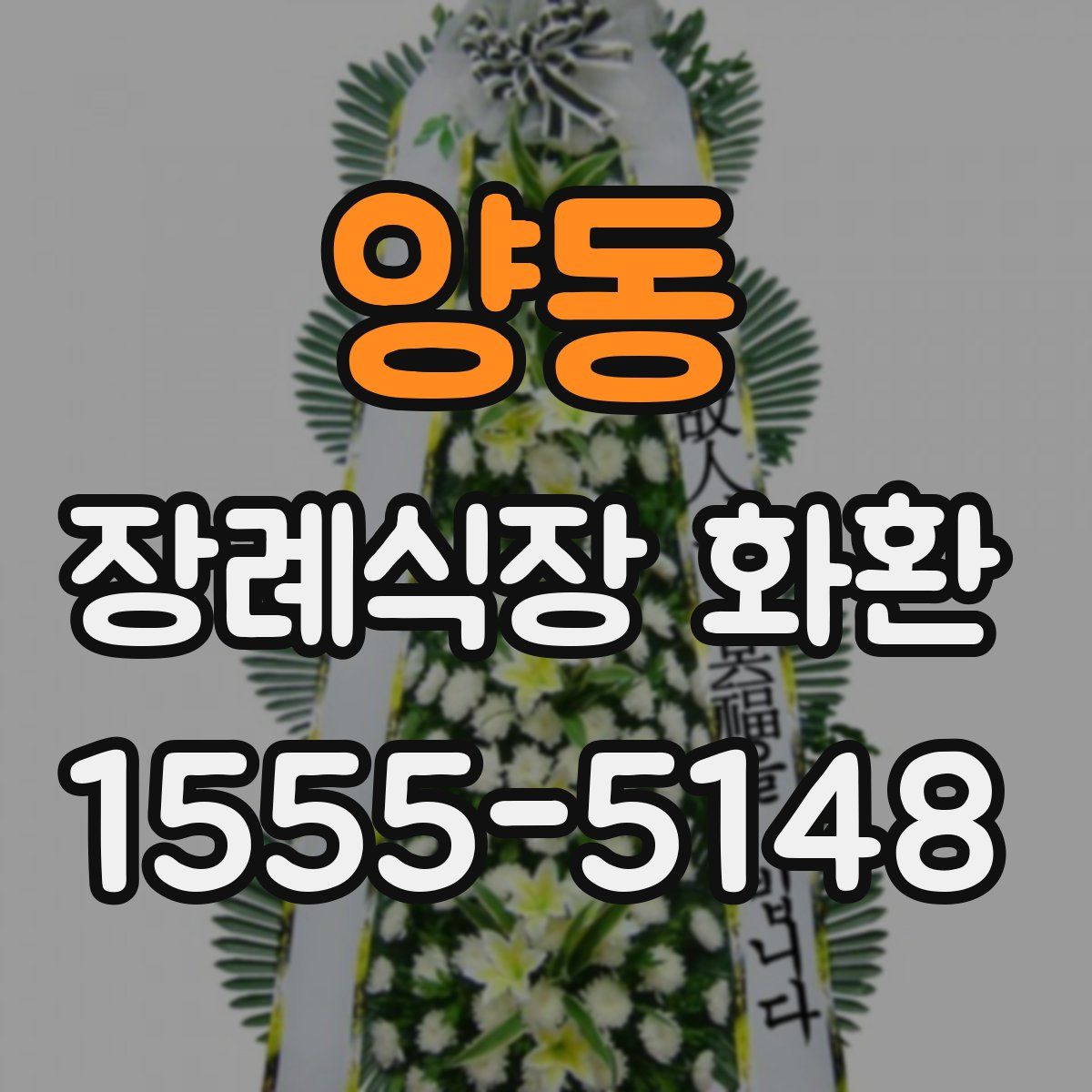 양동 장례식장 화환