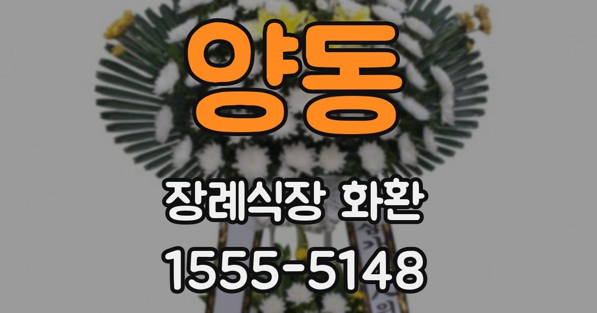 양동 장례식장 화환