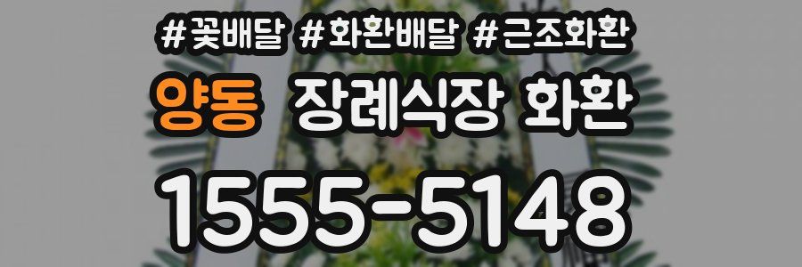 양동 장례식장 화환