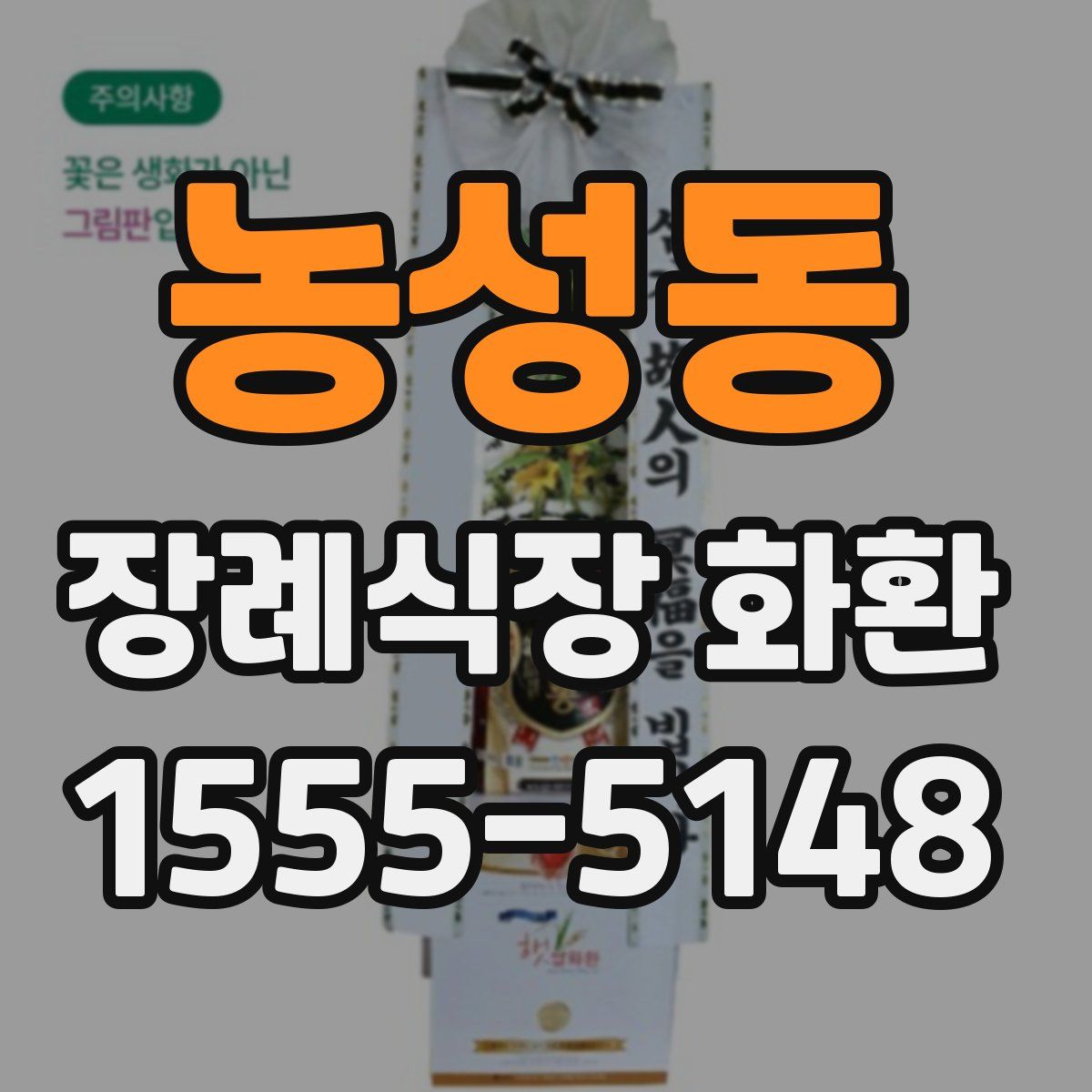 농성동 장례식장 화환