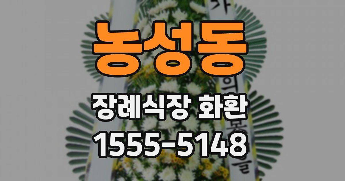 농성동 장례식장 화환