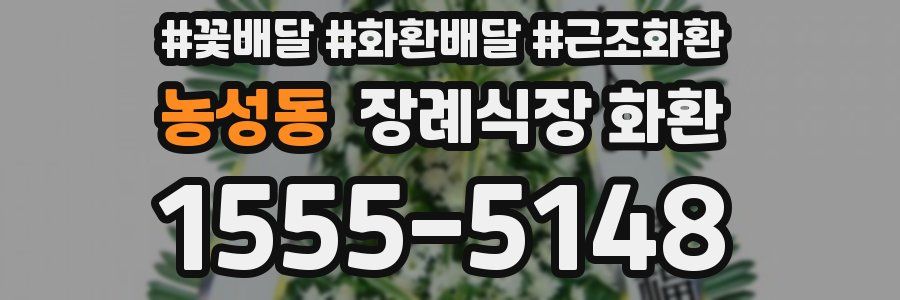 농성동 장례식장 화환