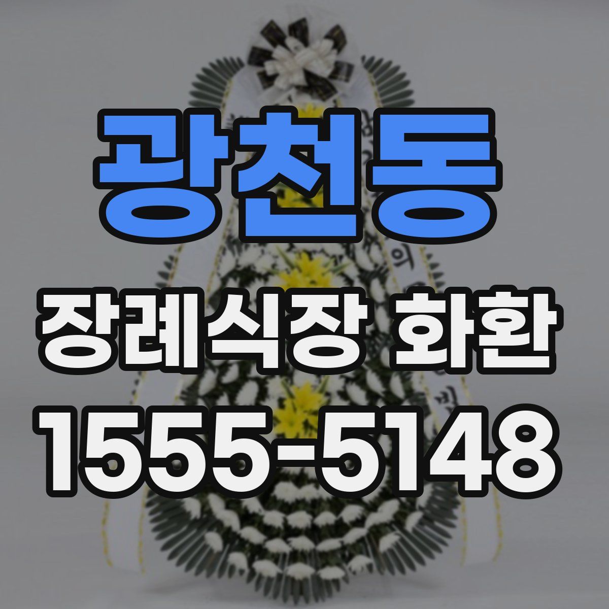 광천동 장례식장 화환