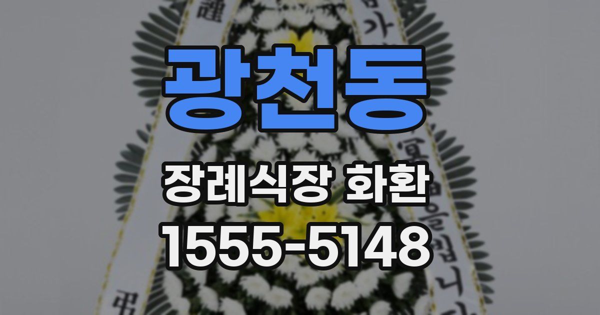 광천동 장례식장 화환