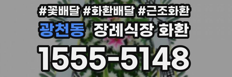 광천동 장례식장 화환