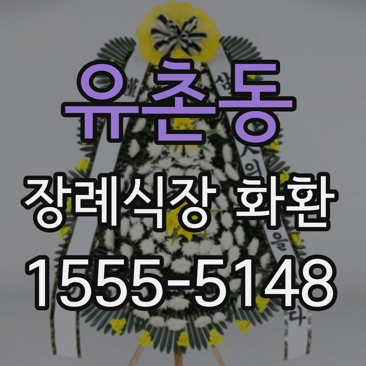 유촌동 장례식장 화환 전달 시간에 맞추는 실전 팁