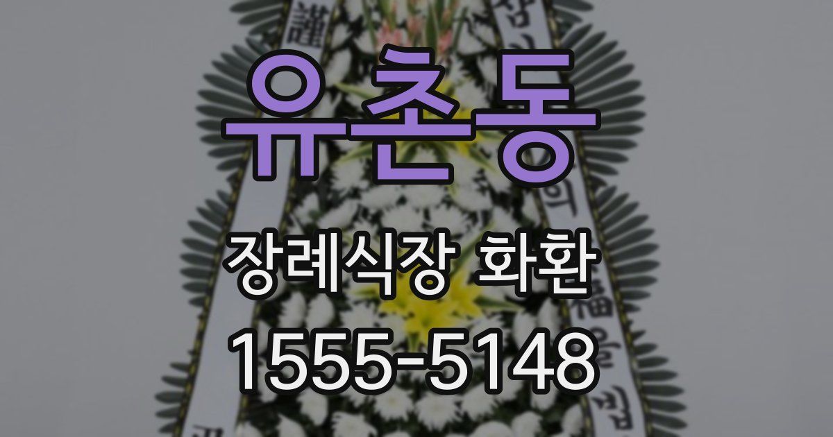 유촌동 장례식장 화환