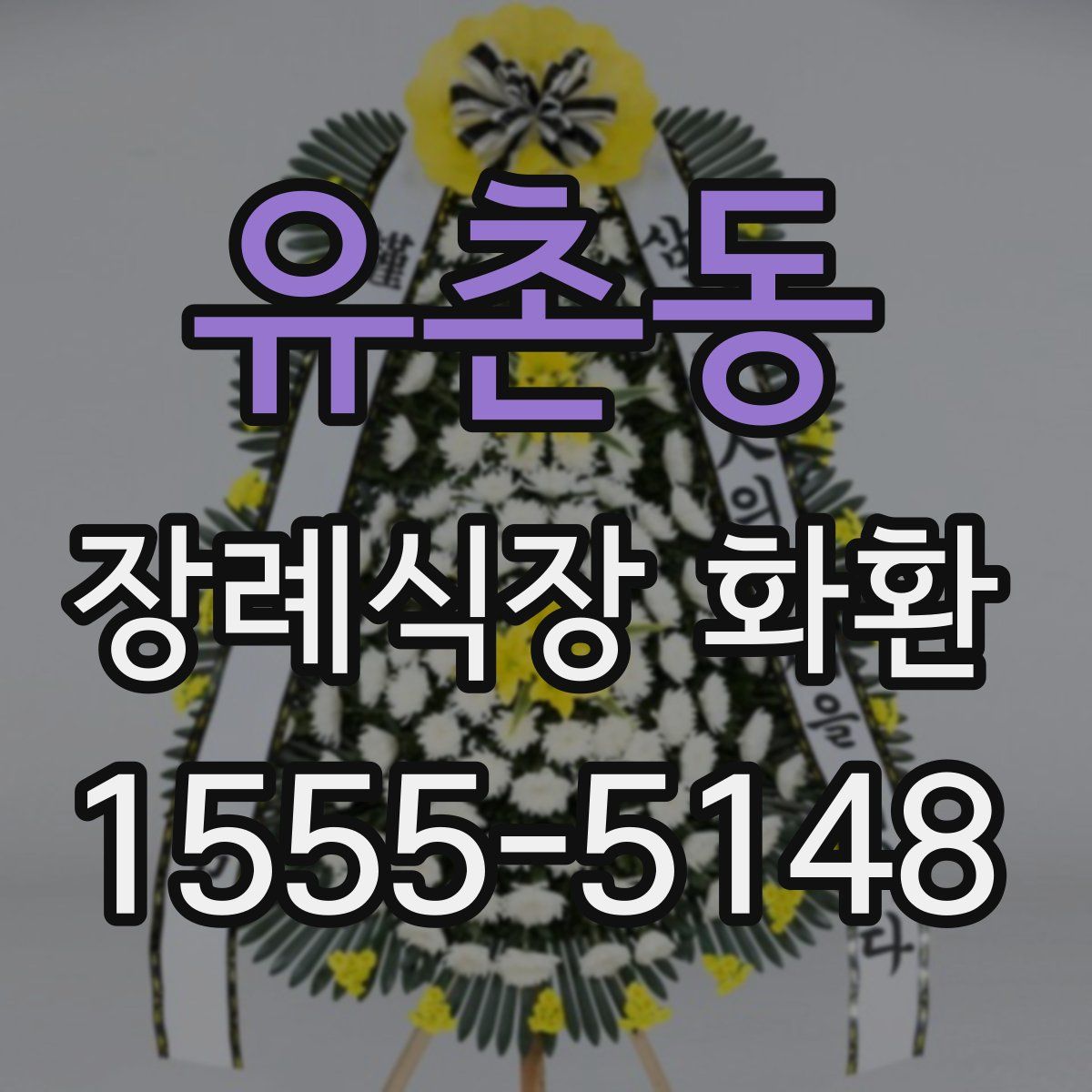 유촌동 장례식장 화환