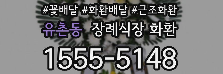 유촌동 장례식장 화환