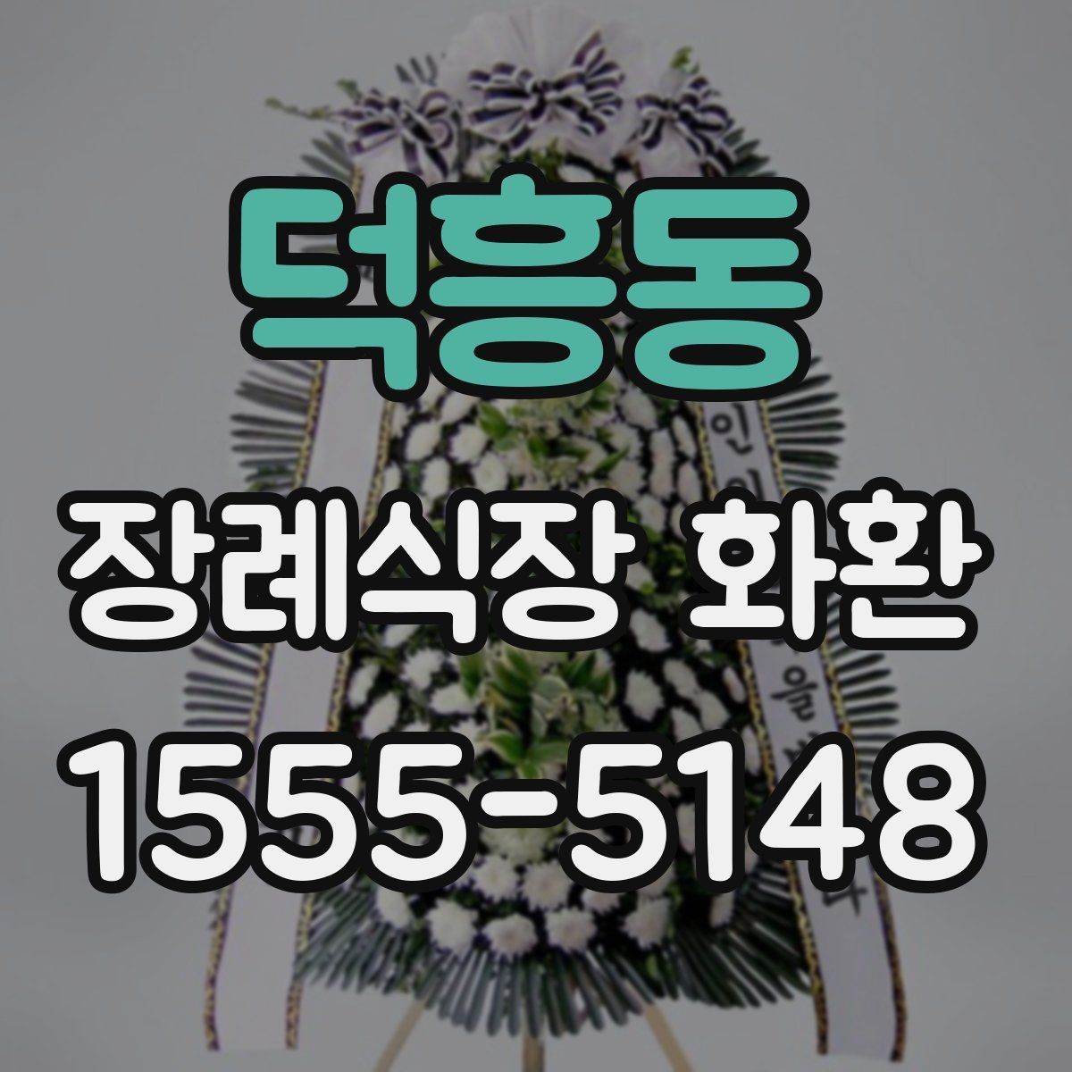 덕흥동 장례식장 화환 주문 전 확인할 배달 시간과 문구