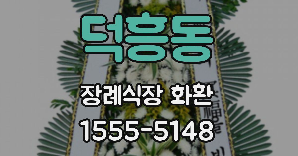 덕흥동 장례식장 화환