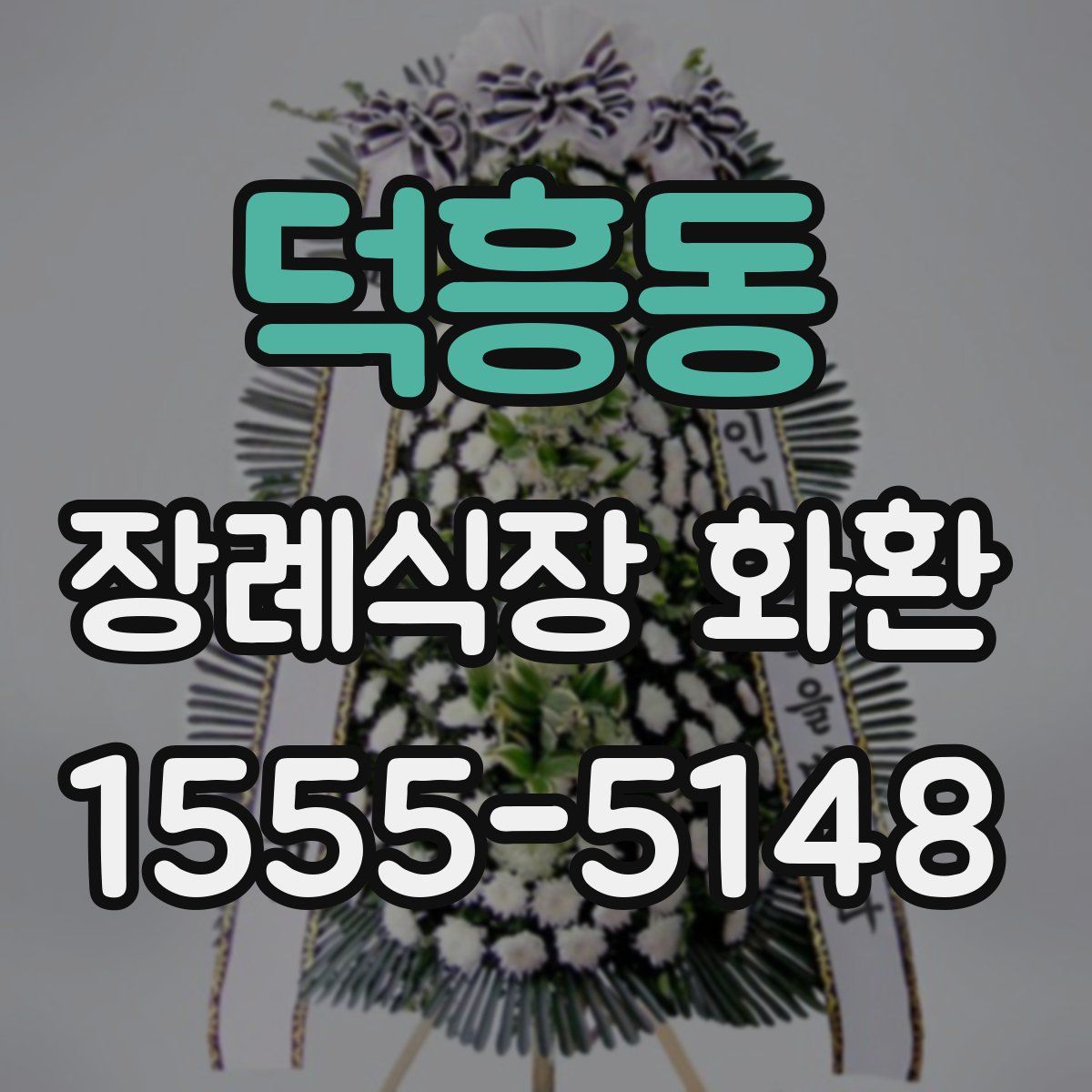 덕흥동 장례식장 화환