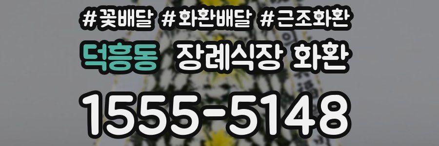 덕흥동 장례식장 화환