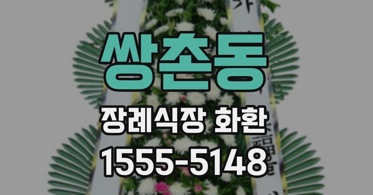 쌍촌동 장례식장 화환