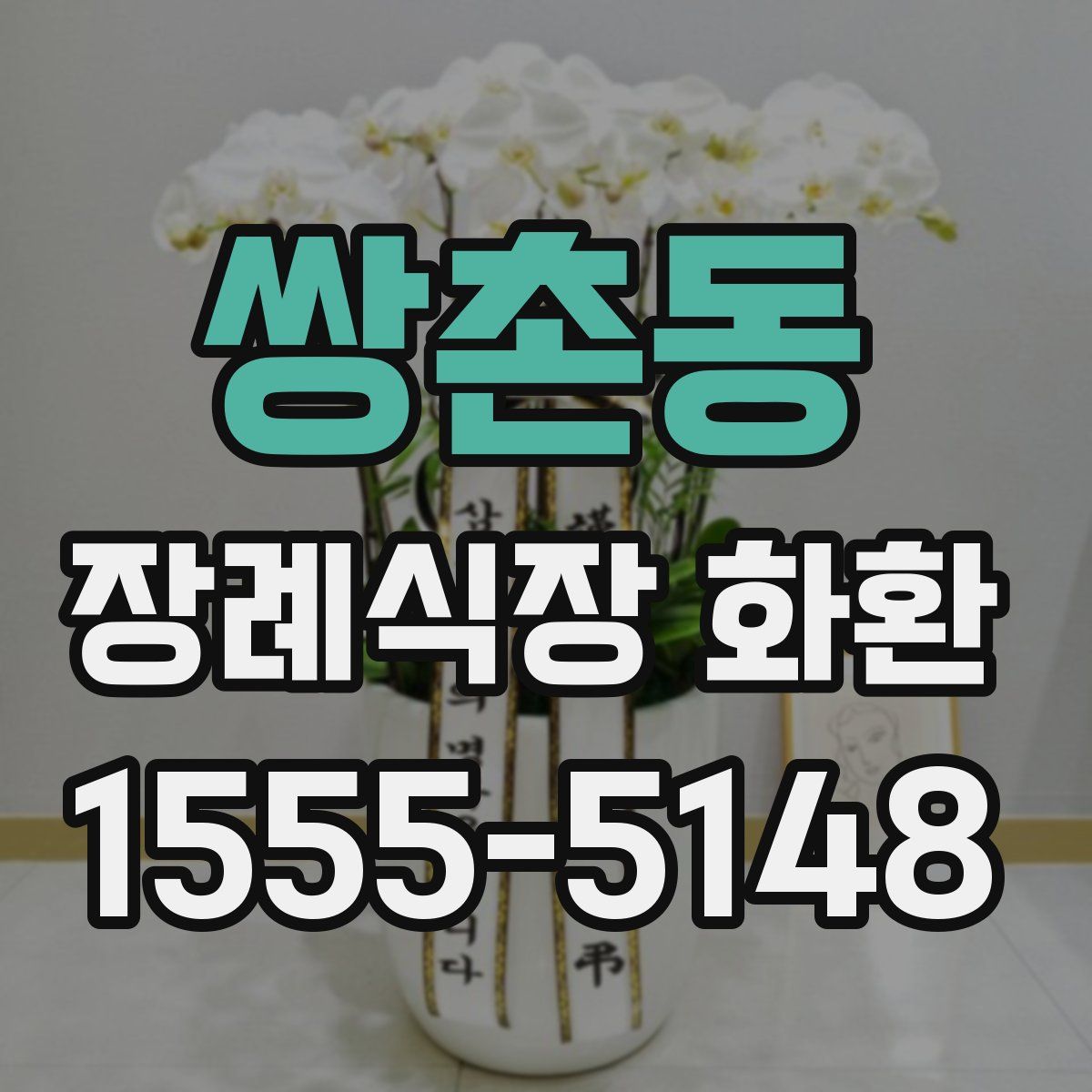 쌍촌동 장례식장 화환