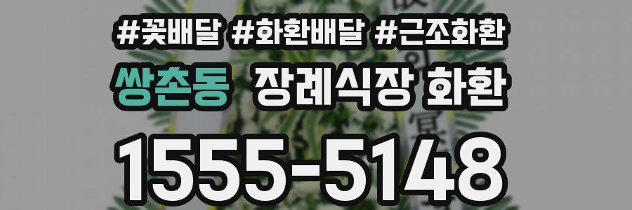 쌍촌동 장례식장 화환