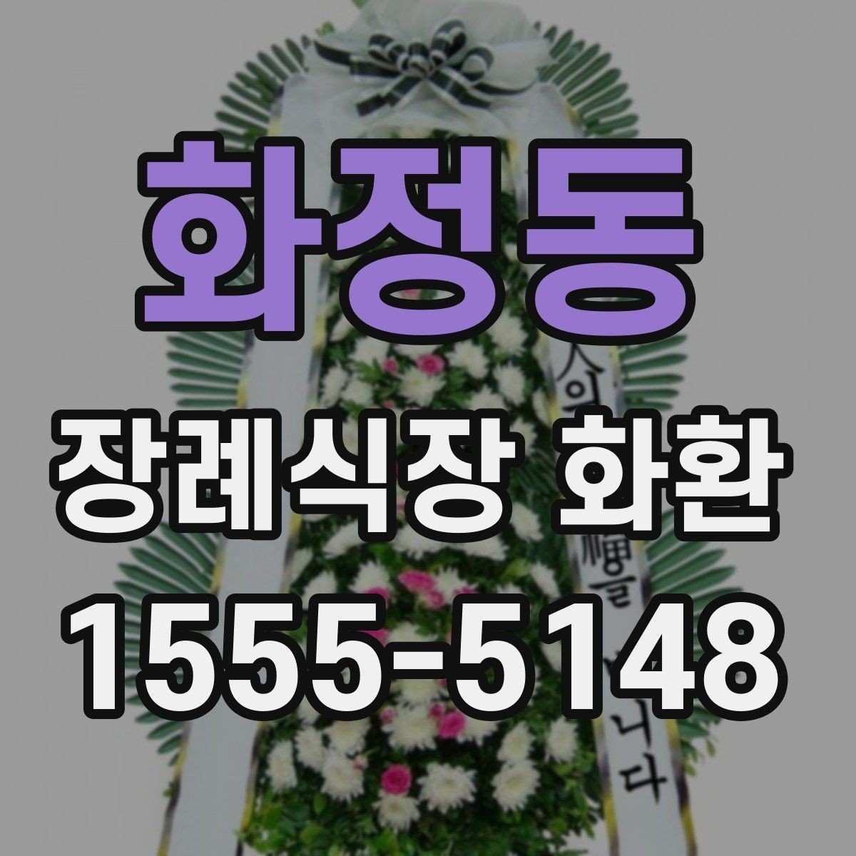 화정동 장례식장 화환 주문 후 확인해야 할 배송 절차
