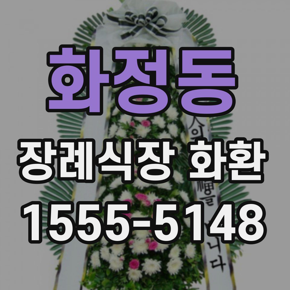 화정동 장례식장 화환
