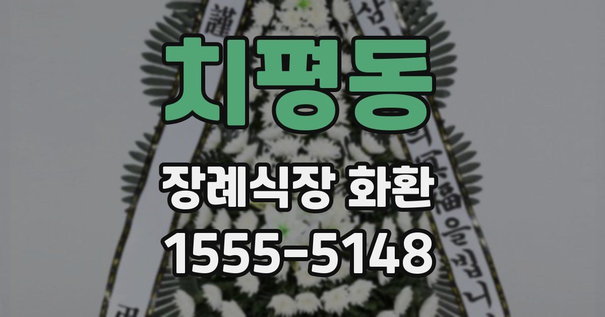 치평동 장례식장 화환