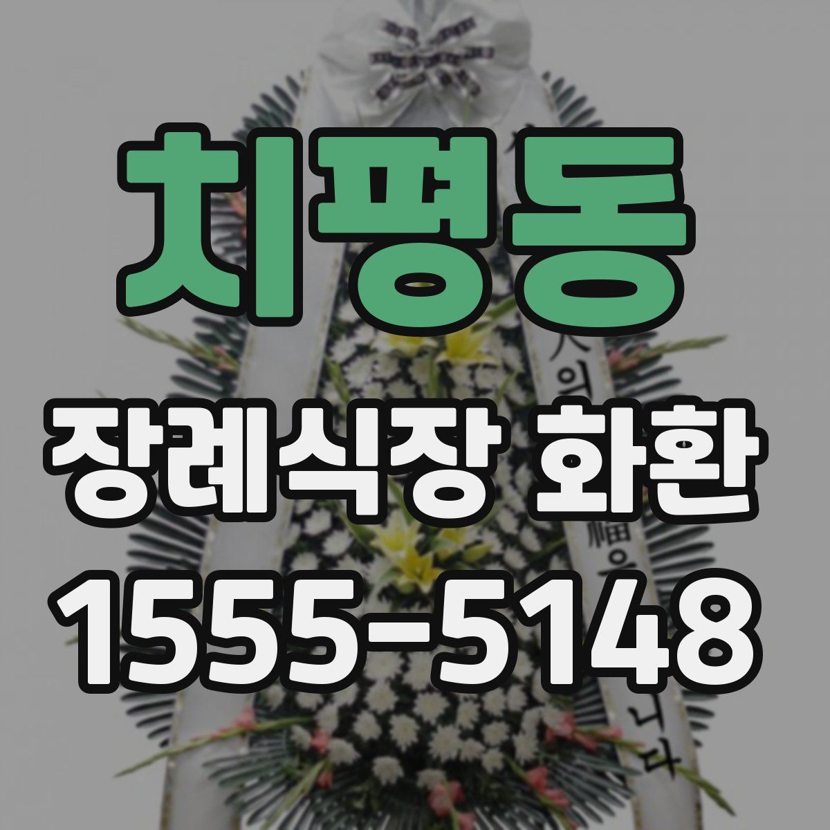 치평동 장례식장 화환