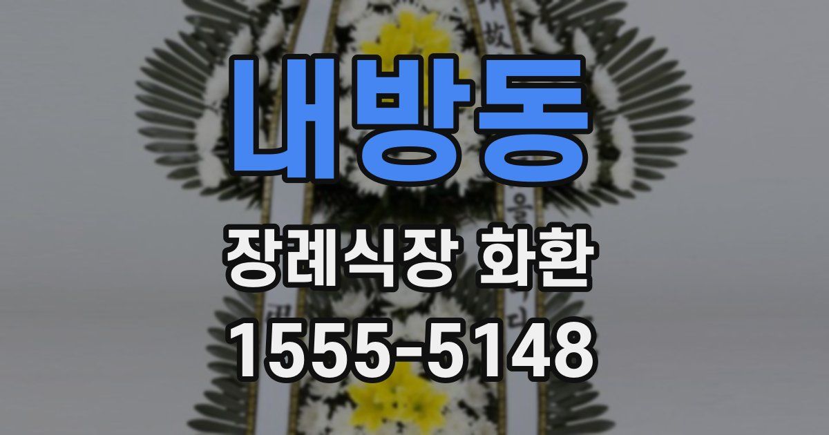 내방동 장례식장 화환