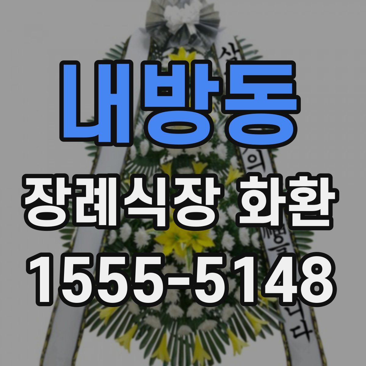 내방동 장례식장 화환