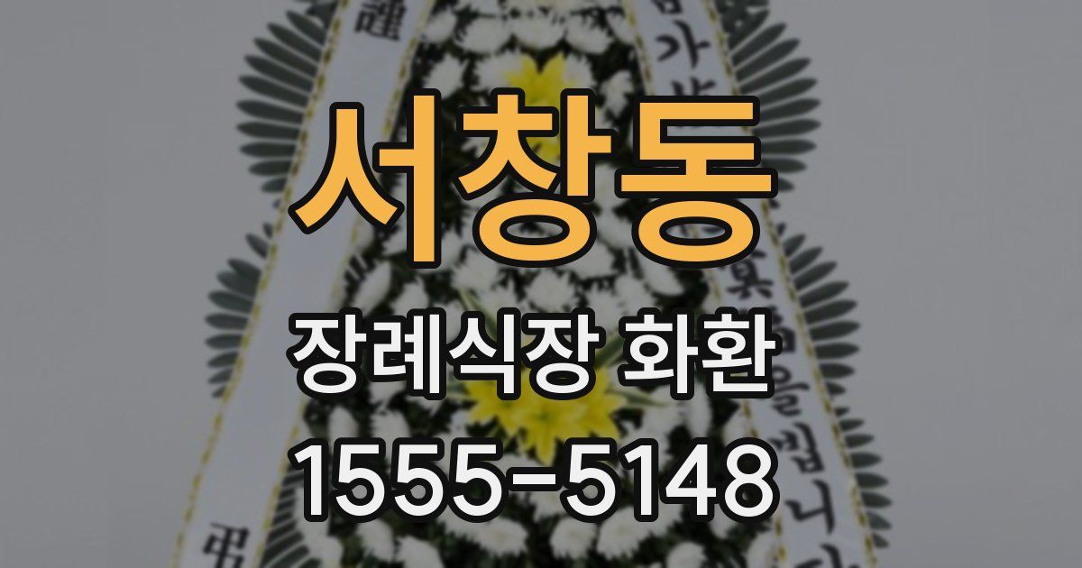 서창동 장례식장 화환