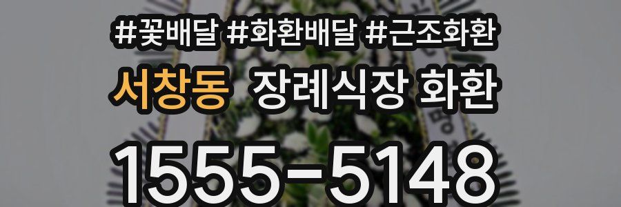 서창동 장례식장 화환
