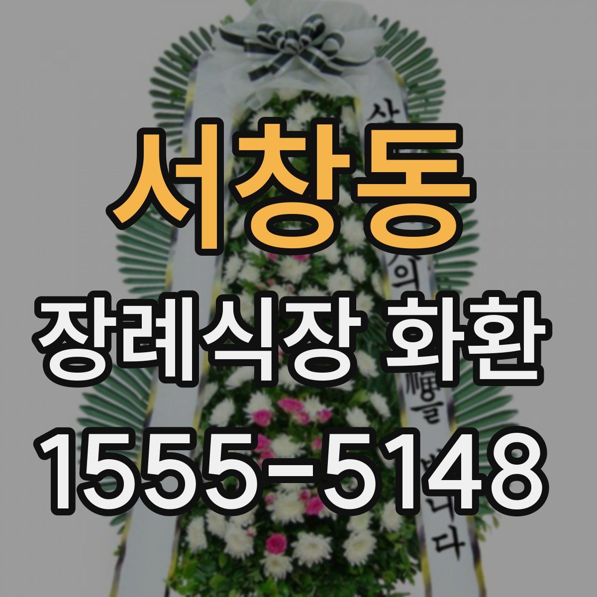 서창동 장례식장 화환