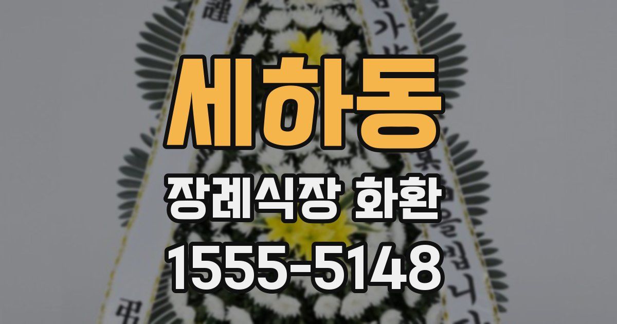 세하동 장례식장 화환