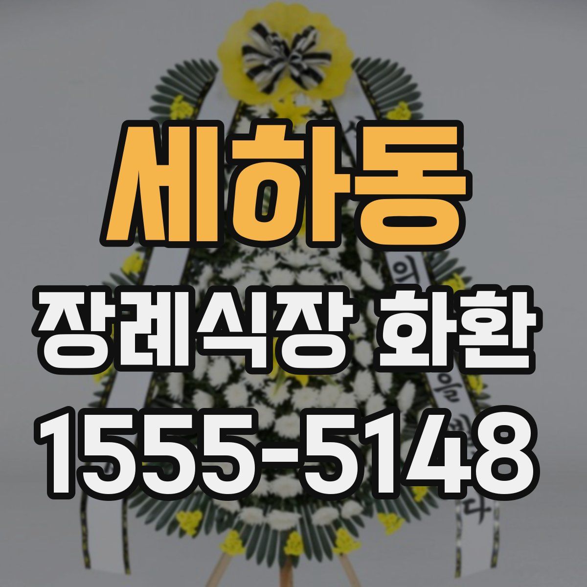 세하동 장례식장 화환