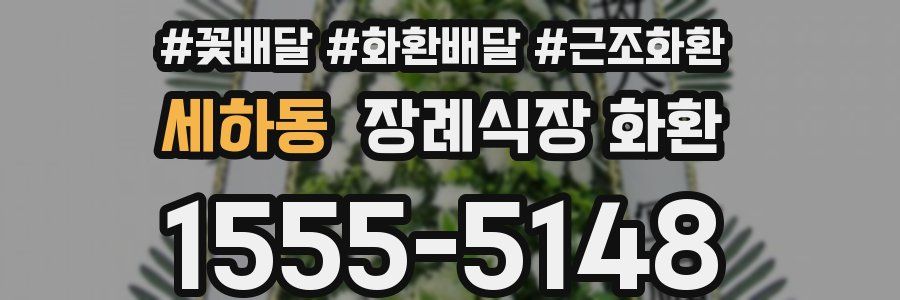 세하동 장례식장 화환