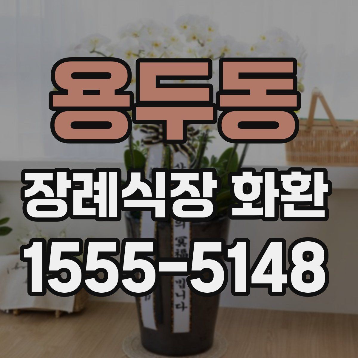 용두동 장례식장 화환 보낼 때 알아두면 좋은 기본 예절