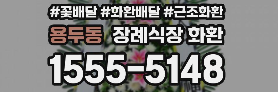 용두동 장례식장 화환