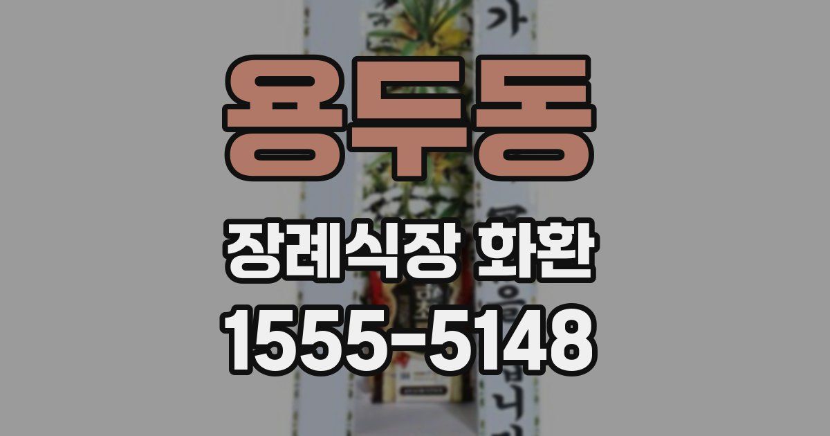 용두동 장례식장 화환