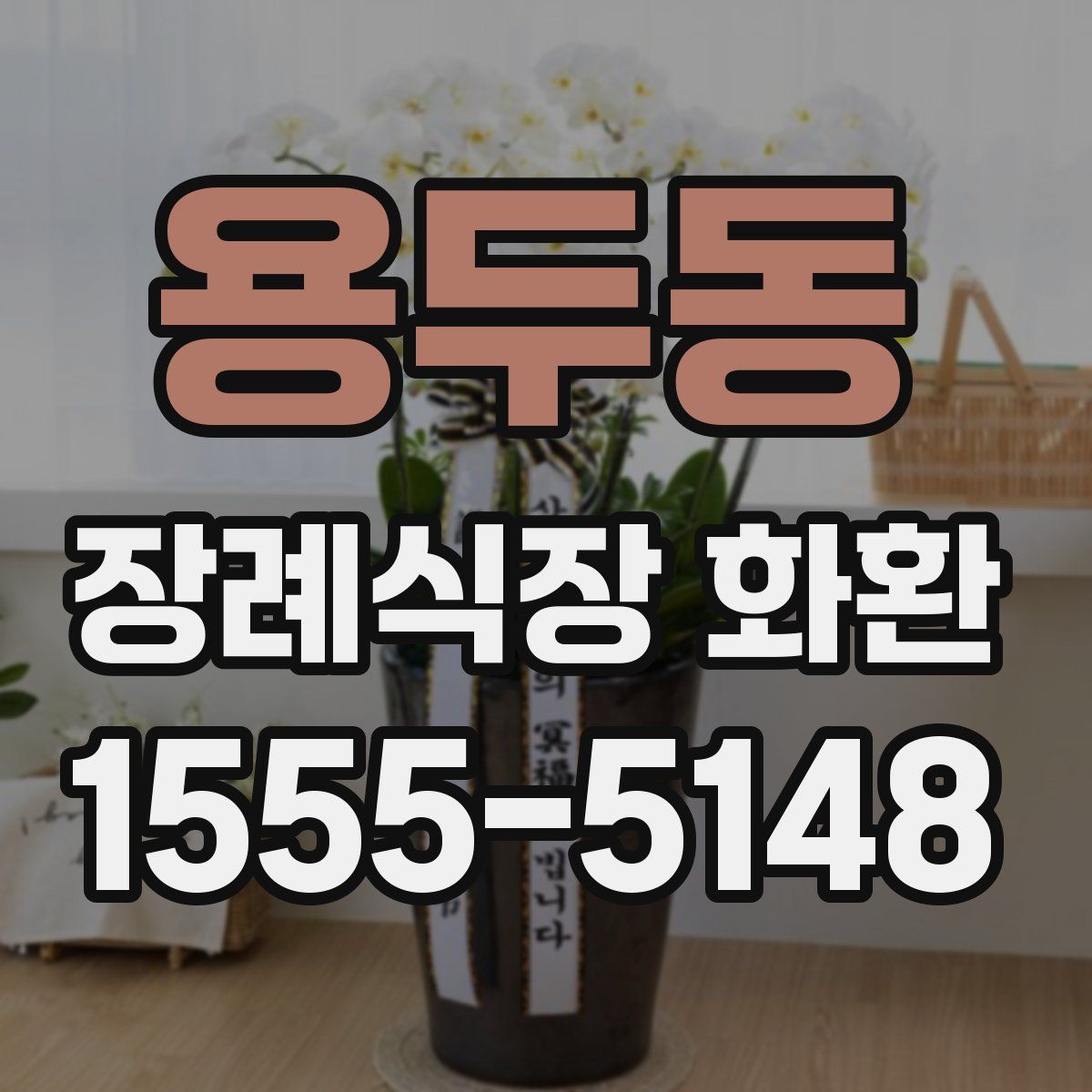 용두동 장례식장 화환