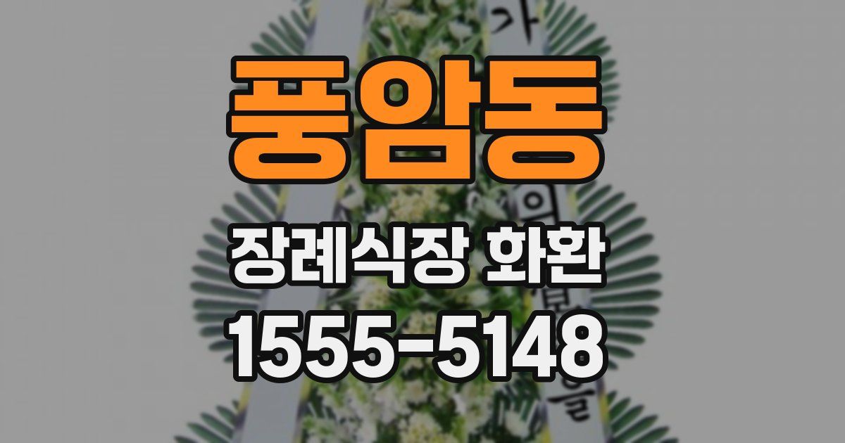 풍암동 장례식장 화환