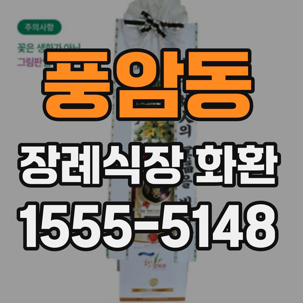 풍암동 장례식장 화환