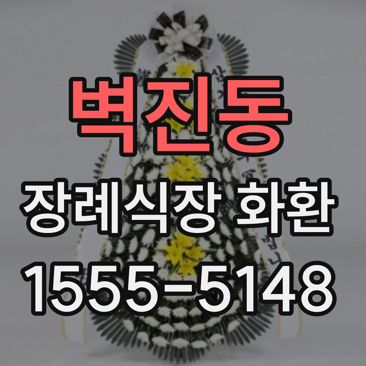 벽진동 장례식장 화환