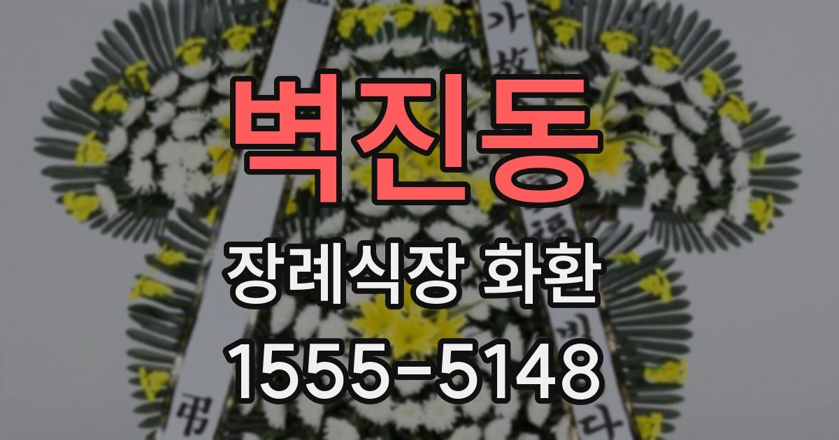 벽진동 장례식장 화환