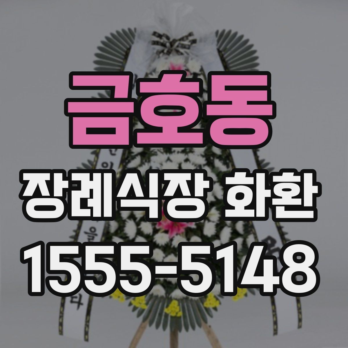 금호동 장례식장 화환 준비 시 당일 주문이 가능한지 알아보기