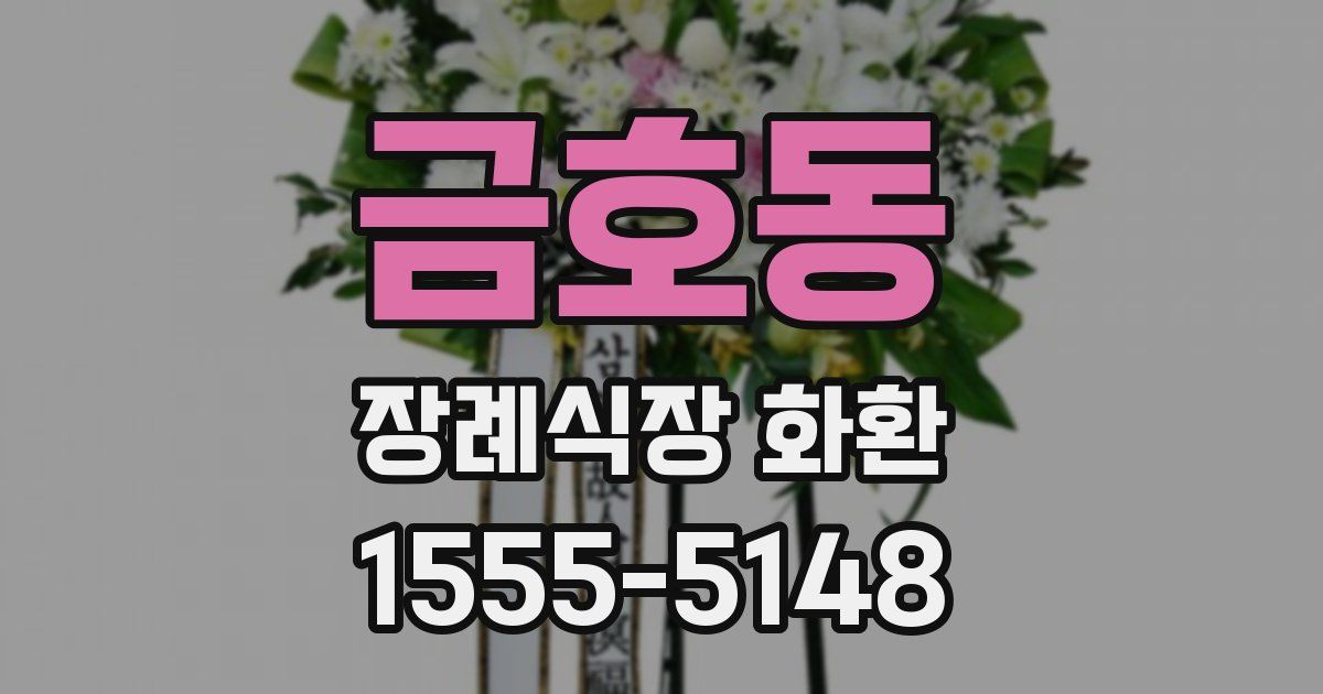 금호동 장례식장 화환