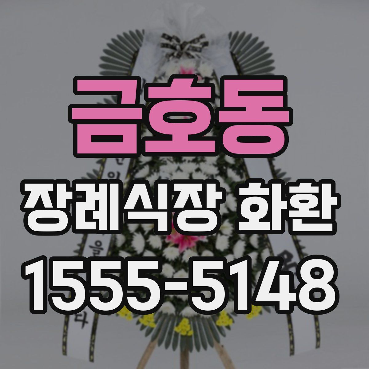 금호동 장례식장 화환