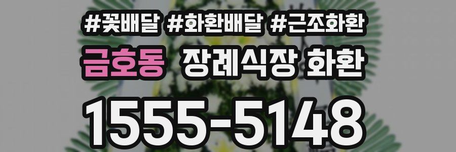 금호동 장례식장 화환