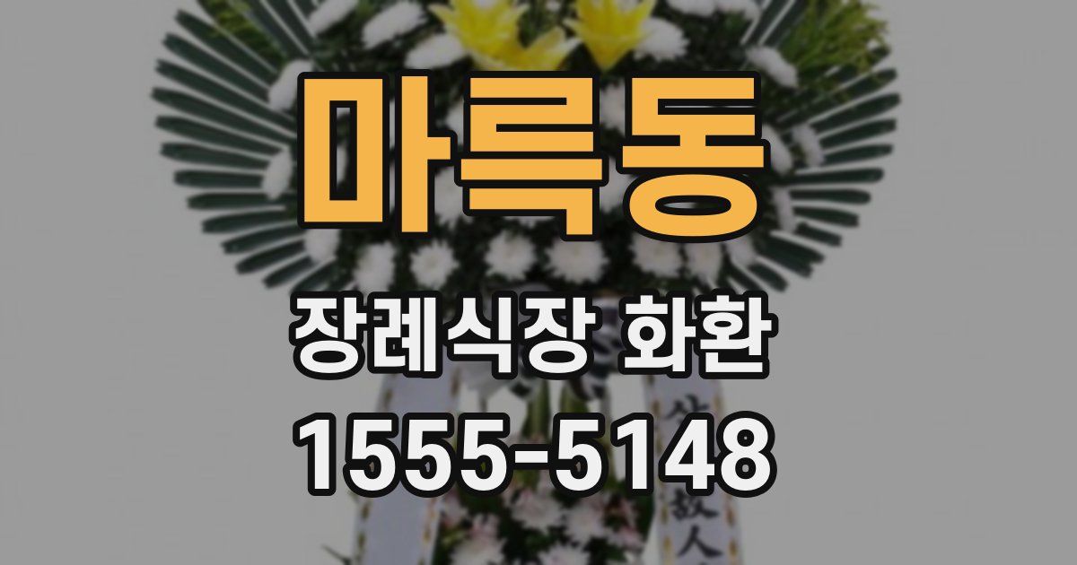 마륵동 장례식장 화환